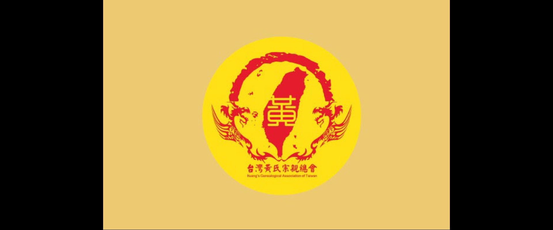 黃氏宗親會台灣總會