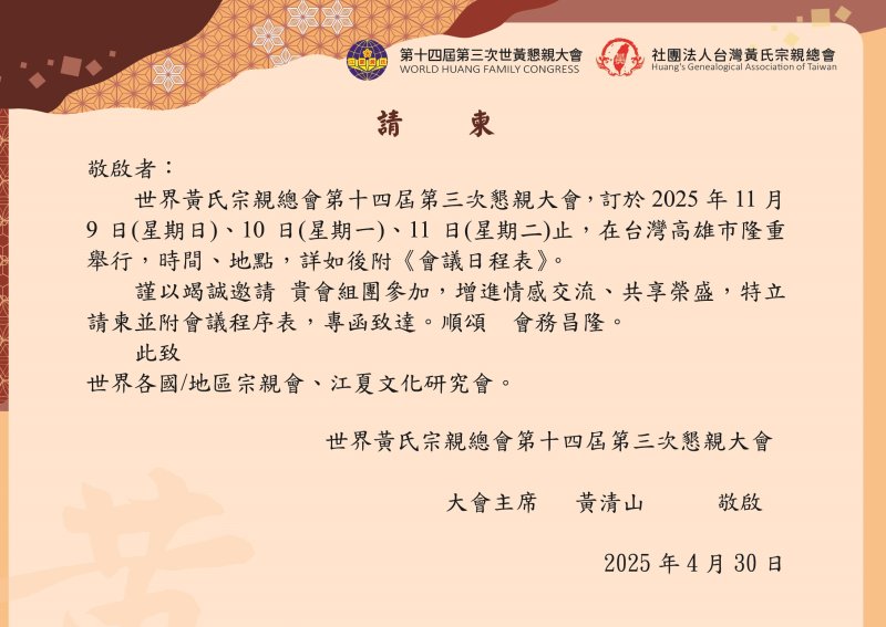 2025世界黃氏宗親總會 第十四屆第三次懇親大會歡迎大家光臨